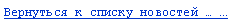 Подпись: Вернуться к списку новостей … ...