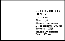 Подпись: B 15 T-5 // B18 T-5 // B 20 T-5Двигатель– Электро, 48 ВШины суперэластикЦентр тяжести—500 ммТормоза— МДТ Зарядное устройствоВилы –900мм