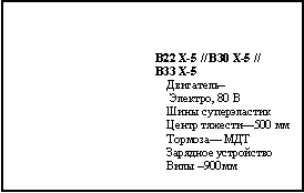 Подпись: B22 X-5 // B30 X-5 //B33 X-5Двигатель– Электро, 80 ВШины суперэластикЦентр тяжести—500 ммТормоза— МДТ Зарядное устройствоВилы –900мм