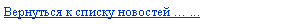 Подпись: Вернуться к списку новостей … ...