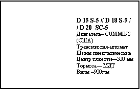 Подпись: D 15 S-5 // D 18 S-5 // D 20  SC-5Двигатель– CUMMINS  (США)Трансмиссия-автоматШины пневматическиеЦентр тяжести—500 ммТормоза— МДТ Вилы –900мм