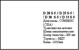Подпись: D 20 S-5 // D 25 S-5 // D 30  S-5 // D 33 S-5Двигатель– CUMMINS (США)Трансмиссия-автоматШины пневматическиеЦентр тяжести—500 ммТормоза— МДТ Вилы –1050мм